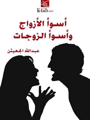 cover image of أسوأ الأزواج وأسوأ الزوجات